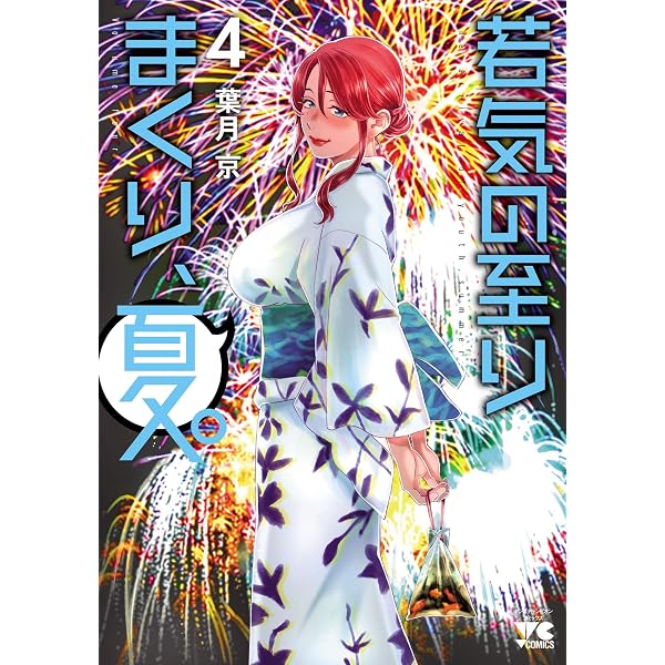 Amazon.co.jp: 若気の至りまくり、夏。 1 (ヤングチャンピオン